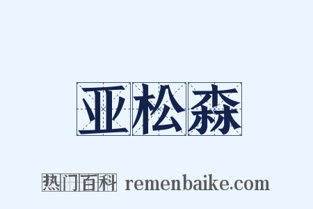 亚松森是什么意思的图片